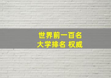 世界前一百名大学排名 权威